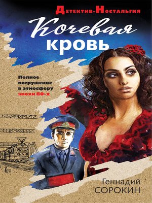 cover image of Кочевая кровь
